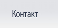 Kontakt